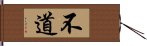 不道 Hand Scroll