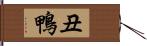 丑鴨 Hand Scroll