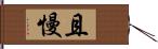 且慢 Hand Scroll