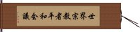 世界宗教者平和会議 Hand Scroll