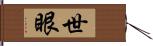 世眼 Hand Scroll