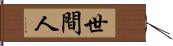 世間人 Hand Scroll