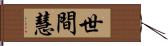 世間慧 Hand Scroll