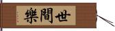 世間樂 Hand Scroll