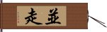 並走 Hand Scroll