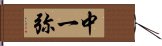 中一弥 Hand Scroll