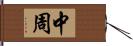 中周 Hand Scroll