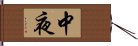 中夜 Hand Scroll