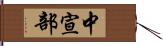 中宣部 Hand Scroll