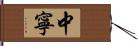 中寧 Hand Scroll