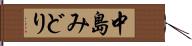 中島みどり Hand Scroll