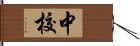 中校 Hand Scroll