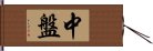 中盤 Hand Scroll