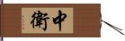 中衛 Hand Scroll