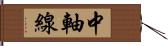 中軸線 Hand Scroll