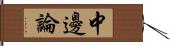 中邊論 Hand Scroll