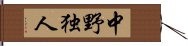 中野独人 Hand Scroll