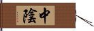 中陰 Hand Scroll