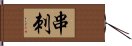 串刺 Hand Scroll