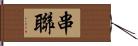 串聯 Hand Scroll