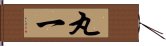 丸一 Hand Scroll