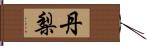 丹梨 Hand Scroll