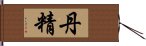 丹精 Hand Scroll