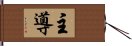 主導 Hand Scroll