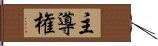 主導権 Hand Scroll