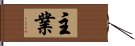 主業 Hand Scroll