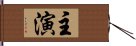 主演 Hand Scroll