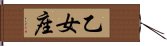 Virgo Zodiac Symbol / Sign (Japanese) Hand Scroll