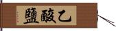 乙酸鹽 Hand Scroll