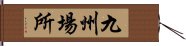 九州場所 Hand Scroll