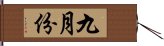 九月份 Hand Scroll