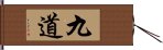 九道 Hand Scroll