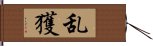 乱獲 Hand Scroll