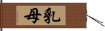 乳母 Hand Scroll