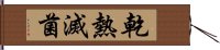 乾熱滅菌 Hand Scroll