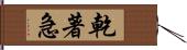 乾著急 Hand Scroll