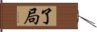 了局 Hand Scroll