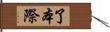 了本際 Hand Scroll