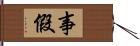 事假 Hand Scroll