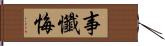 事懺悔 Hand Scroll