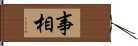 事相 Hand Scroll