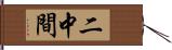 二中間 Hand Scroll