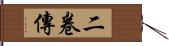 二卷傳 Hand Scroll