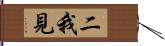 二我見 Hand Scroll