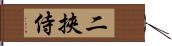 二挾侍 Hand Scroll