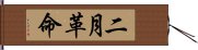 二月革命 Hand Scroll